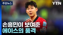 '마스크 투혼' 손흥민...에이스의 품격 보여준 캡틴 / YTN