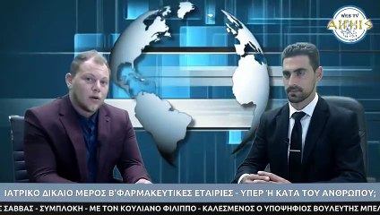 ΙΑΤΡΙΚΟ ΔΙΚΑΙΟ ΜΕΡΟΣ Β' ΦΑΡΜΑΚΕΥΤΙΚΕΣ ΕΤΑΙΡΙΕΣ - ΥΠΕΡ Ή ΚΑΤΑ ΤΟΥ ΑΝΘΡΩΠΟΥ;_2022 12 05_03 31 42_1_607