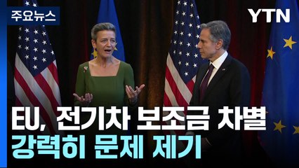美·EU, 전기차 차별 집중 논의에도 '초기적 진전' / YTN