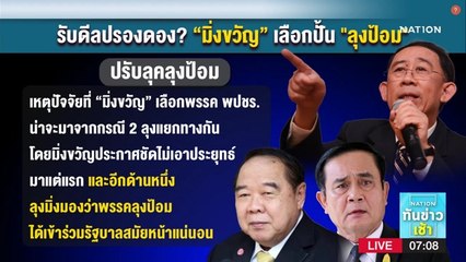 รับดีลปรองดอง? "มิ่งขวัญ" เลือกปั้น "ลุงป้อม" | เนชั่นทันข่าวเช้า | NationTV22