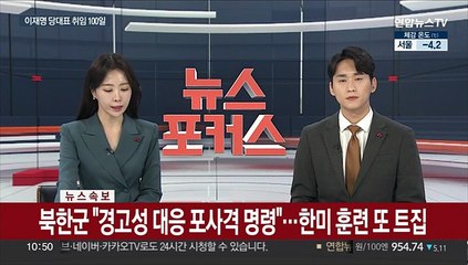 [속보] 북한군 "경고성 대응 포사격 명령"…한미 훈련 또 트집