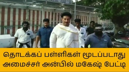 Download Video: திருச்செந்தூர்: தொடக்கப்பள்ளி மூடப்டாது - அமைச்சர் அன்பில் மகேஷ் பேட்டி