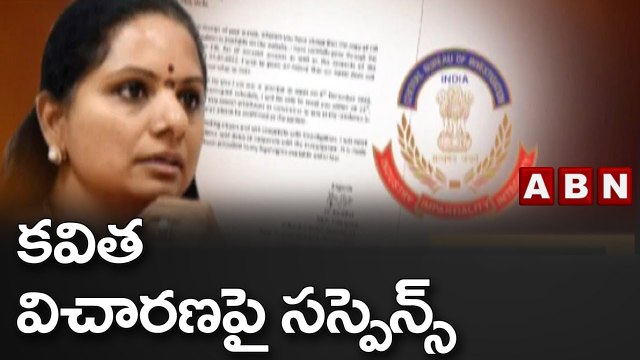 కవిత విచారణపై సస్పెన్స్ || MLC Kavitha || ABN Telugu