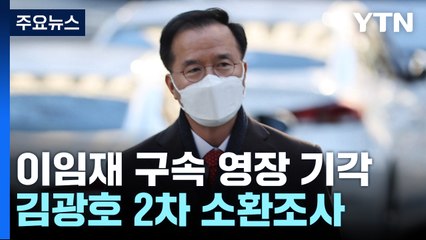 특수본, 김광호 서울청장 2차 소환조사...영장 기각에 수사 제동 불가피 / YTN
