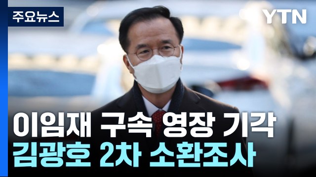 특수본, 김광호 서울청장 2차 소환조사...영장 기각에 수사 제동 불가피 / YTN