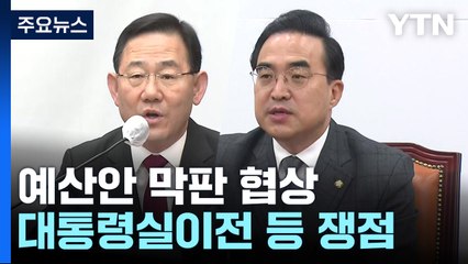 여야 원내대표 '예산안' 협상 돌입...난항 예상 / YTN