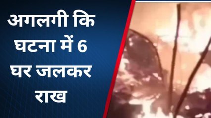 बिग ब्रेकिंग: धू-धू कर जल गया आधा दर्जन आशियाना, देखिये लाइव वीडियो