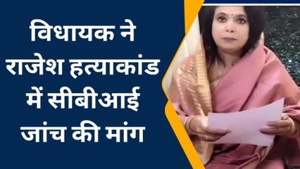 राजेश हत्याकांड: 72 घंटे का विधायक ने सरकार को दिया अल्‍टीमेटम, नहीं तो होगा उग्र आंदोलन