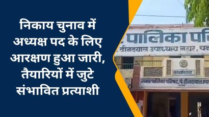 निकाय चुनाव अध्यक्ष पद के लिए आरक्षण सूची जारी होने के बाद बढ़ी सरगर्मी