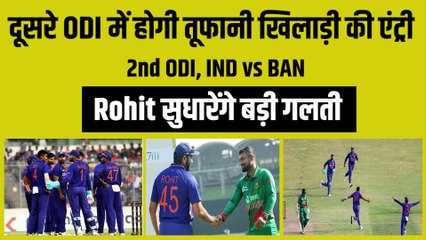 IND vs BAN: दूसरे ODI में होगी तूफानी खिलाड़ी की एंट्री, Rohit Sharma सुधारेंगे बड़ी गलती | Team India |