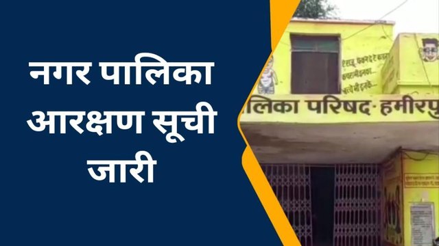हमीरपुर: नगर पालिका परिषद और नगर पंचायत की आरक्षण सूची जारी, कुछ के सपने टूटे तो कुछ हुए खुश