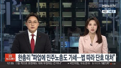 한총리 "화물연대 파업에 민주노총 가세…법·원칙 따라 단호 대처"