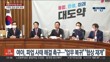 정치권, 파업 사태 해결 촉구…"업무 복귀" "협상 재가동"