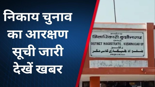 कुशीनगर: नगर पालिका पद की आरक्षण सूची प्रकाशित, बढ़ी सियासी सरगर्मी
