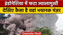 Mount Semeru Volcano Erupts:  सबसे ऊंचा ज्वालामुखी माउंट सेमेरू फटा | वनइंडिया हिंदी *News