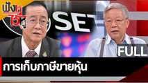 (คลิปเต็ม) การเก็บภาษีขายหุ้น | ฟังหูไว้หู (2 ธ.ค. 65)