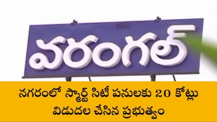 వరంగల్ ఈస్ట్: ఎట్టకేలకు నగరానికి రూ. 20 కోట్లు.. ఎందుకో తెలుసా..!