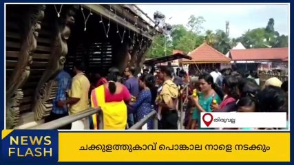 ചക്കുളത്തുകാവ് പൊങ്കാല നാളെ; ഉദ്ഘാടനത്തിന് സുരേഷ് ഗോപി