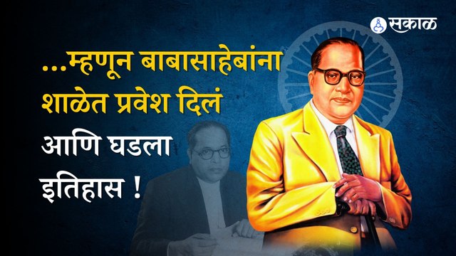 Mahaparinirvan Diwas 2022 : डॉ. बाबासाहेबांना असा मिळाला शाळेत प्रवेश | Babasaheb | Sakal