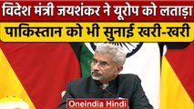 India के विदेश मंत्री S. Jaishankar ने European देशों को लगाई फटकार | वनइंडिया हिंदी | *News