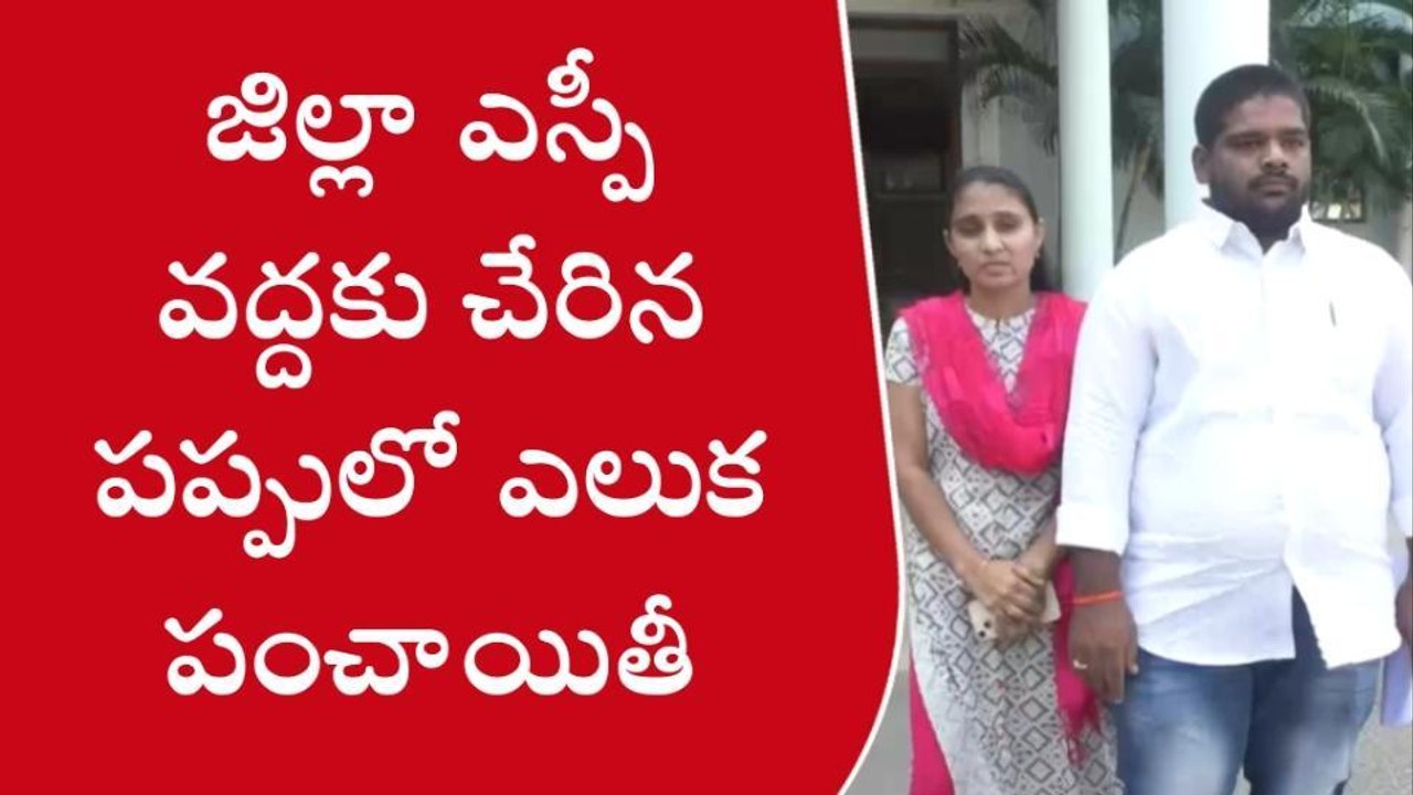 అనంతపురం: జిల్లా ఎస్పీ వద్దకు చేరిన పప్పులో ఎలుక పంచాయితీ
