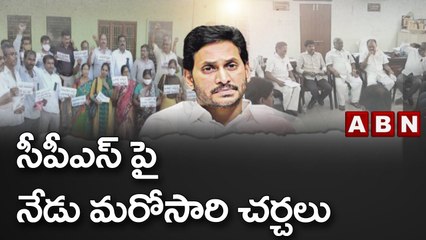 సీపీఎస్ పై నేడు మరోసారి చర్చలు || Ap Employees || ABN Telugu