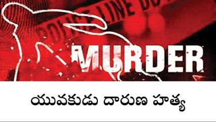 చిత్తూరులో యువకుడు దారుణ హత్య