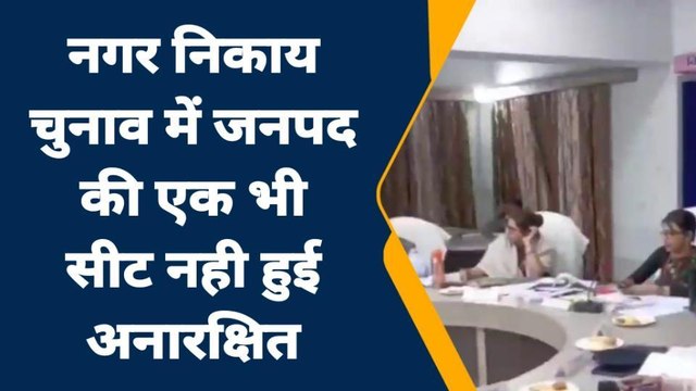जालौन: नगर पालिका परिषद और नगर पंचायत की आरक्षण सूची जारी, कुछ के सपने टूटे तो कुछ हुए खुश