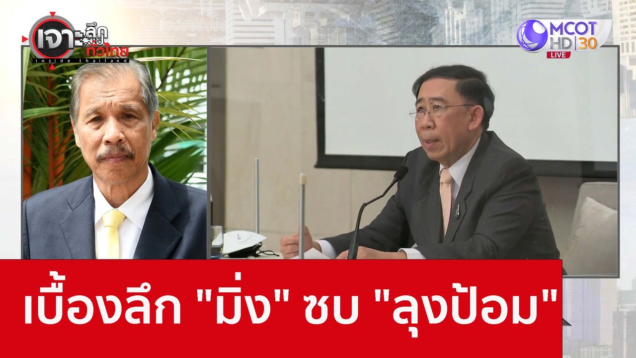 เบื้องลึก "มิ่ง" ซบ "ลุงป้อม" : เจาะลึกทั่วไทย (6 ธ.ค. 65)