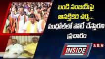 INSIDE:బండి సంజయ్‌పై ఆసక్తికర చర్చ... ముధోల్‌లో పోటీ చేస్తారని ప్రచారం || Bandi Sanjay || ABN Telugu