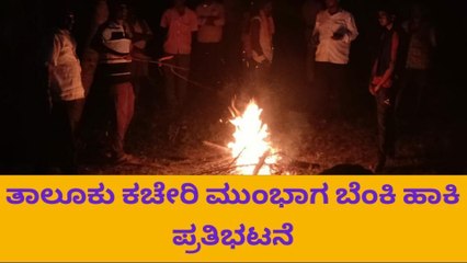 ಸ್ಮಶಾನಕ್ಕಾಗಿ ದಲಿತರ ಪರದಾಟ: ಶವ ಇಟ್ಟು ತಡರಾತ್ರಿ ಪ್ರತಿಭಟನೆ
