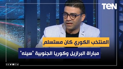 خالد عامر: مباراة البرازيل وكوريا الجنوبية "سيئه" المنتخب الكوري كان مستسلم