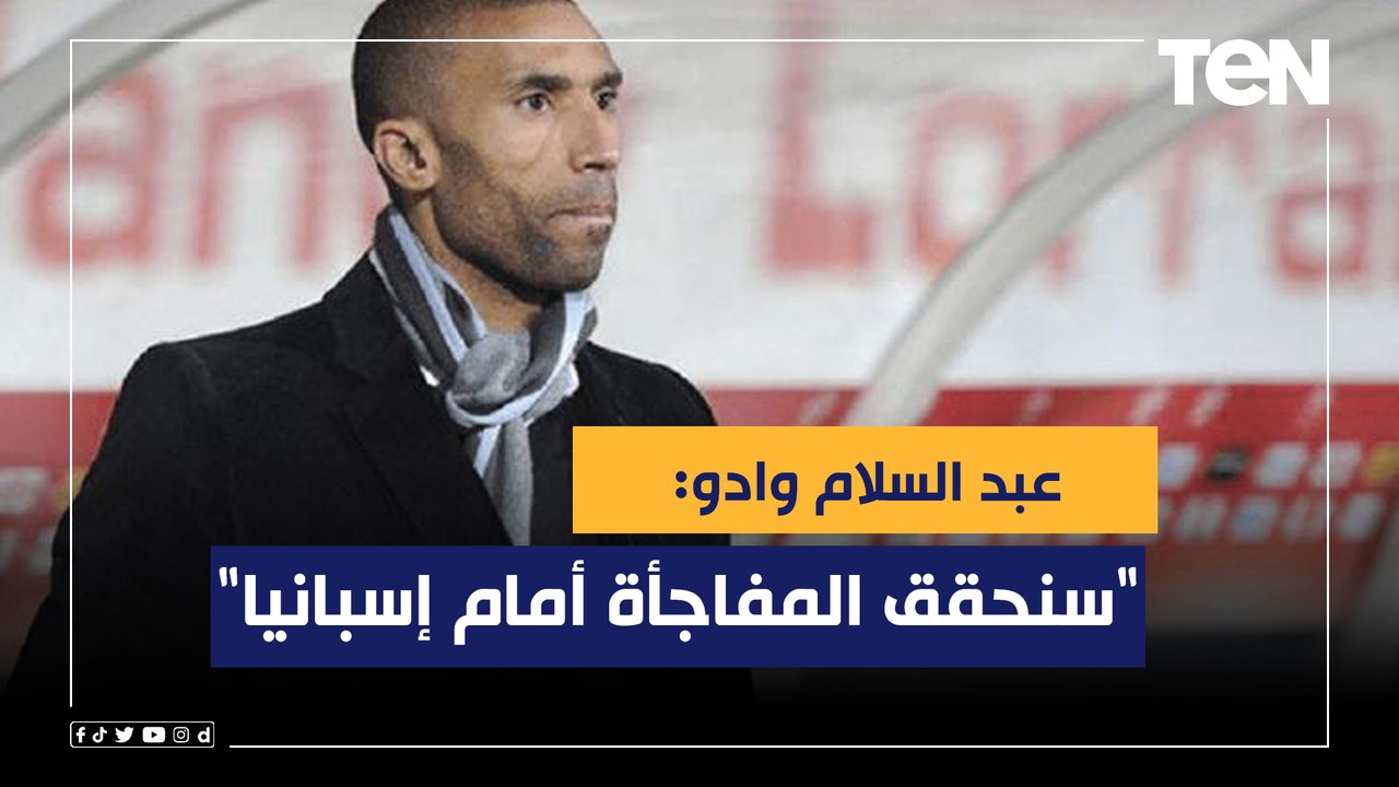 "سنحقق المفاجأة أمام إسبانيا".. عبد السلام وادو نجم المغرب السابق عن مواجهة المغرب أمام إسبانيا