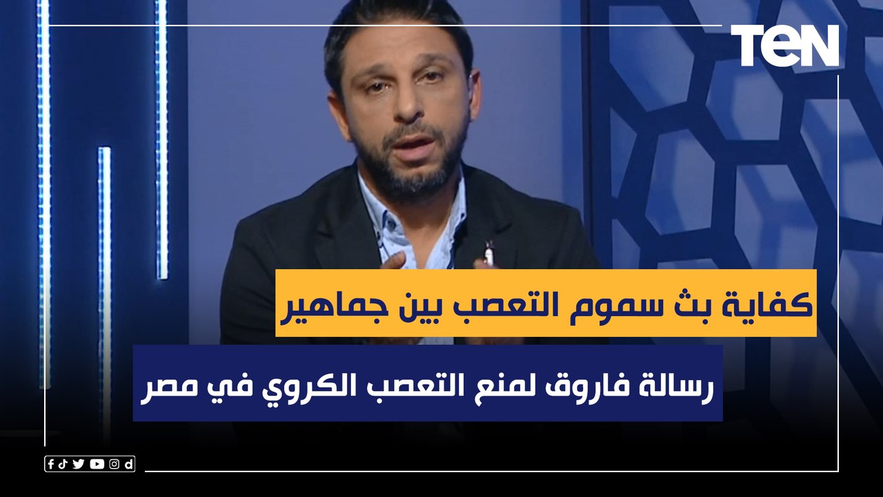 رسالة قوية من فاروق لمنع التعصب الكروي في مصر: "كفاية بث سموم التعصب بين جماهير الأهلي والزمالك"