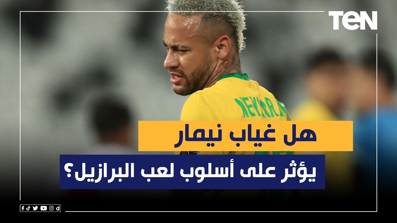 هل غياب نيمار يؤثر على أسلوب لعب البرازيل؟ اختل...