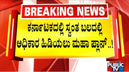 BJP Planning To Come To Power In Karnataka With Full Majority | Public TV