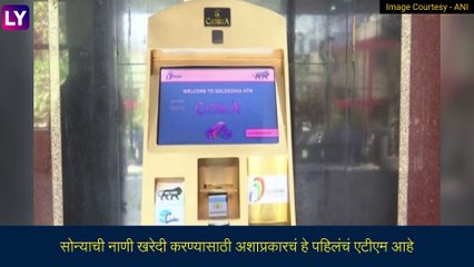 Gold Sikka ATM: भारतातील पहिलं वहिलं \'सोन्याचं\' एटीएम हैदराबाद मध्ये, पाहा