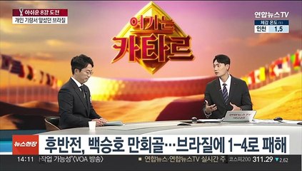 [뉴스현장] '삼바 축구'의 벽은 높았다…벤투호, 브라질에 1-4 패