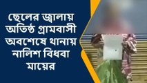 উঃ২৪পরগনাঃ ছেলের জ্বালায় অতিষ্ঠ প্রতিবেশীদের বাঁচাতে থানায় নালিশ মায়ের