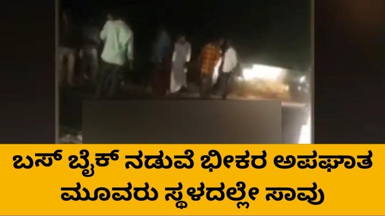ಬಸ್ ಹಾಗೂ ಬೈಕ್ ನಡುವೆ ಡಿಕ್ಕಿ- ಸ್ಥಳದಲ್ಲೇ ಮೂವರ ಸಾವು..!