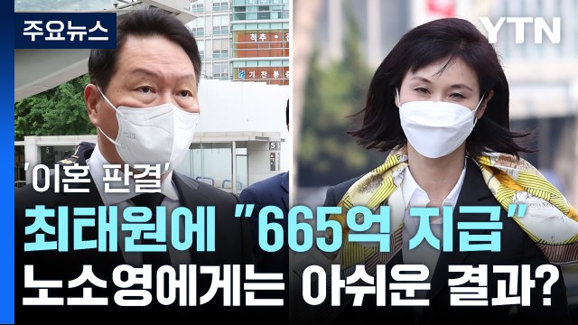 '이혼 판결' 최태원에 665억원 지급하라 ...노소영에게는 아쉬운 결과? / YTN