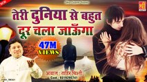 बेवफाई का सबसे दर्द भरा गीत - Teri Duniya Se Bhut Door Chala Jaunga - Tahir Chishti - Dard Bhari Ghazal