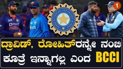 ಸದ್ಯದಲ್ಲೇ ಟೀಂ ಇಂಡಿಯಾಗೆ ಹೊಸ ಕೋಚ್ & ಕ್ಯಾಪ್ಟನ್: ಮೇಜರ್ ಸರ್ಜರಿಗೆ BCCI ಪ್ಲ್ಯಾನ್ | Oneindia Kannada