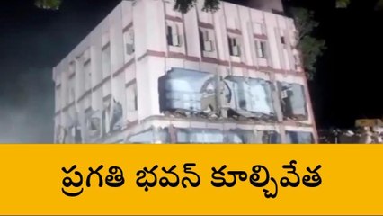 నిజామాబాద్: ప్రగతి భవన్ ను కూల్చివేసిన అధికారులు..!