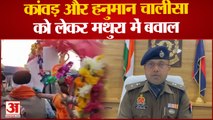 Mathura News : कांवड़ लेकर ईदगाह की तरफ जा रहे अखिल भारत हिंदू महासभा के पदाधिकारी को पुलिस ने पकड़ा