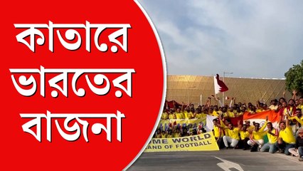 না খেললে কী হবে,  কাতার বিশ্বকাপ মাতিয়ে  রেখেছে ভারতের ঢাক, ঢোল,  তাসা