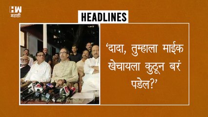 ‘दादा, तुम्हाला माईक खेचायला कुठून बरं पडेल?’ Uddhav Thackeray यांचा खोचक टोला | Ajit Pawar