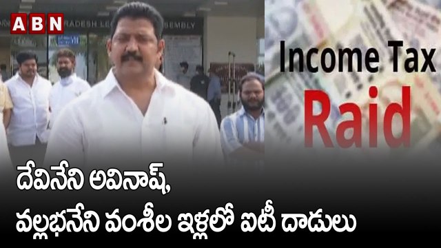 IT Raids on YCP Leaders: దేవినేని అవినాష్, వల్లభనేని వంశీల ఇళ్లలో ఐటీ దాడులు | ABN Telugu