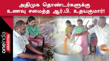 ADMK ஆலோசனை கூட்டத்தில் பங்கேற்க வந்த தொண்டர்களுக்கு RB Udhayakumar உணவு சமைத்தார்!