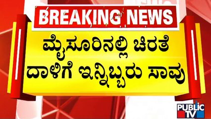 ಚಿರತೆ ಬೇಟೆಗಾಗಿ ಕಬ್ಬು ಕಟಾವಿಗೆ ಸೂಚಿಸಿದ ಮೈಸೂರು ಜಿಲ್ಲಾಡಳಿತ..! | Leopard Scare In T Narasipura